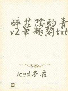 醉花阴酌青栀1v2笔趣阁txt