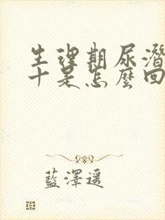 生理期尿潜血2十是怎么回事