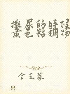 撒尿的时候尿出黄色粘稠物