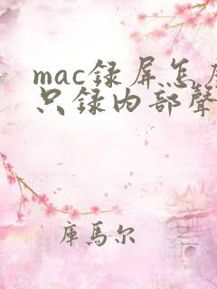 mac录屏怎么只录内部声音