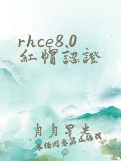 rhce8.0红帽认证