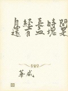 月经长时间不走还有血块是怎么回事