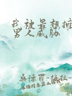 我被最想拥抱的男人威胁