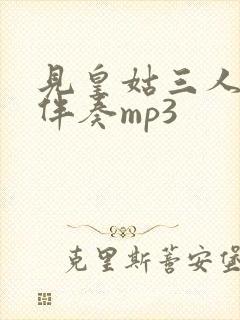 见皇姑三人合唱伴奏mp3