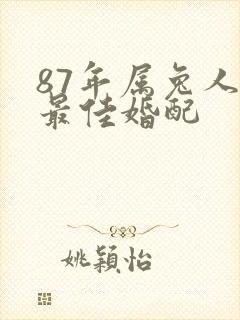 87年属兔人的最佳婚配