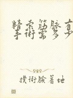 精索筋脉有曲张手术需多少钱