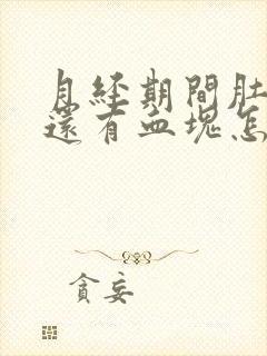 月经期间肚子疼还有血块怎么回事