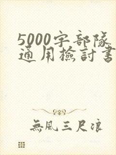 5000字部队通用检讨书