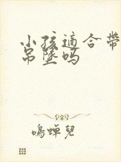 小孩适合带朱砂吊坠吗