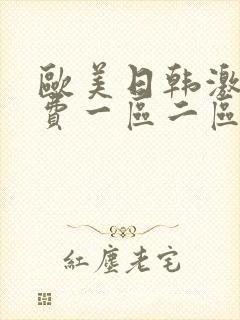 欧美日韩激情免费一区二区三区