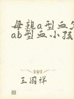 母亲a型血父亲ab型血小孩什么血型