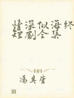 情深似海终成空短剧全集