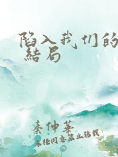 陷入我们的热恋 结局