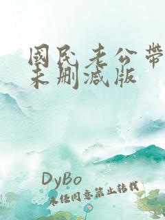 国民老公带回家未删减版