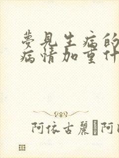 梦见生病的父亲病情加重什么预兆