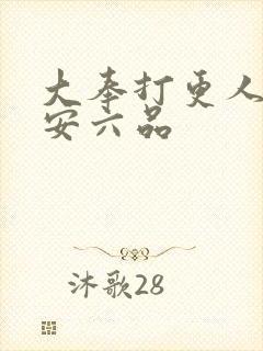 大奉打更人许七安六品