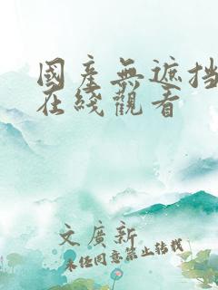 国产无遮挡视频在线观看