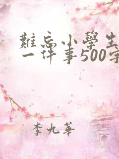 难忘小学生活的一件事500字