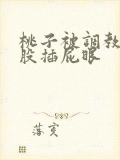 桃子被调教打屁股插屁眼