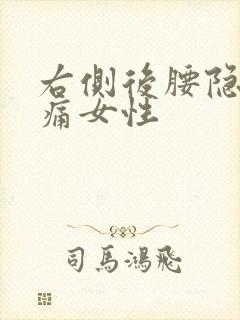 右侧后腰隐隐作痛女性