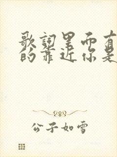 歌词里面有慢慢的靠近你是什么歌