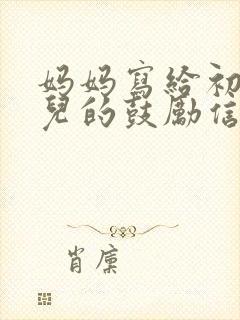 妈妈写给初二女儿的鼓励信