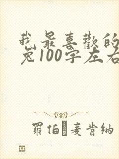 我最喜欢的小白兔100字左右