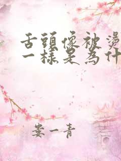 舌头像被烫伤了一样是为什么