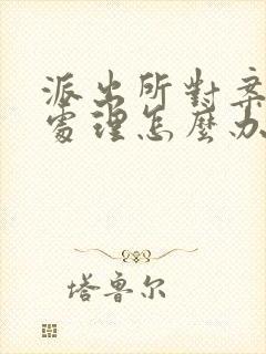 派出所对案件不处理怎么办?