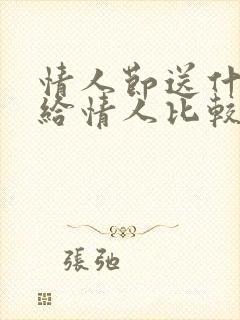 情人节送什么花给情人比较好