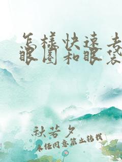 怎样快速去除黑眼圈和眼袋