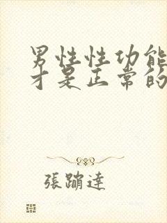 男性性功能多久才是正常的