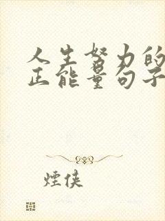 人生努力的意义正能量句子