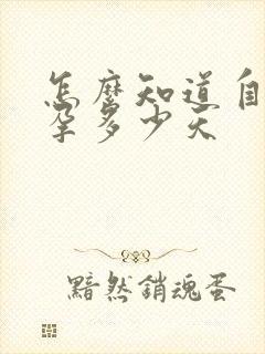 怎么知道自己早孕多少天