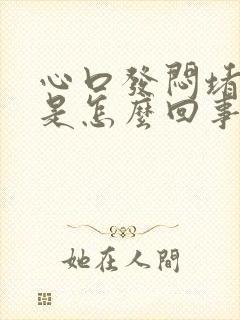 心口发闷堵得慌是怎么回事