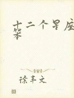 十二个星座谁最笨