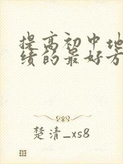 提高初中地理成绩的最好方法