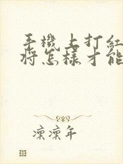 手机上打红中麻将怎样才能赢