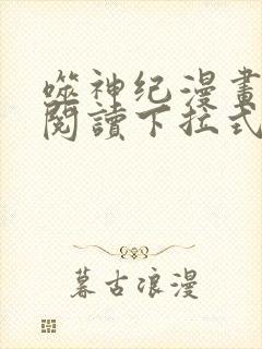 噬神纪漫画免费阅读下拉式六漫画