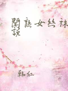 闻熟女丝袜脚小说