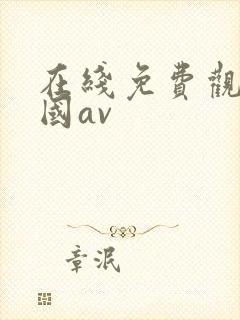 在线免费观看岛国av