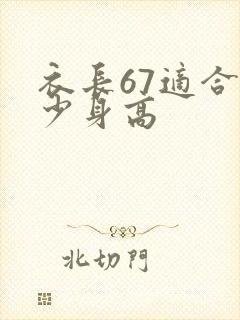 衣长67适合多少身高