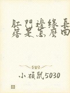 肛门边缘长小疙瘩是怎么回事