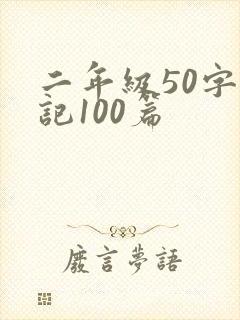二年级50字日记100篇