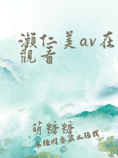 濑仁美av在线观看