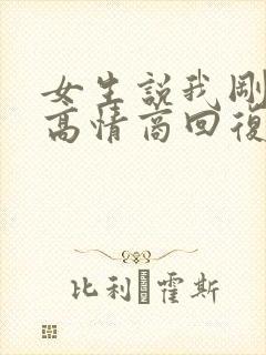 女生说我刚起床高情商回复