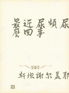 最近尿频尿多怎么回事