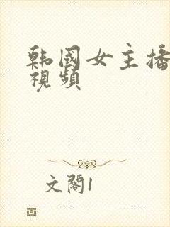 韩国女主播钟淑视频