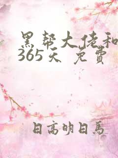 黑帮大佬和我的365天 免费