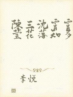 陈三沈霄霄徐春莹花落知多少小说